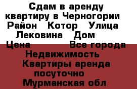 Сдам в аренду квартиру в Черногории › Район ­ Котор › Улица ­ Лековина › Дом ­ 3 › Цена ­ 5 000 - Все города Недвижимость » Квартиры аренда посуточно   . Мурманская обл.,Оленегорск г.